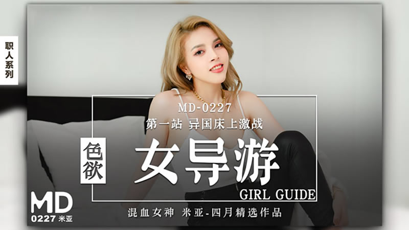 国产自拍色欲女导游 第一站 异国床上激战（MD0227）