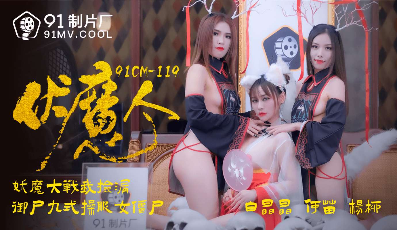 麻豆AV果冻传媒91CM-1190伏魔人-白晶晶 何苗 杨柳