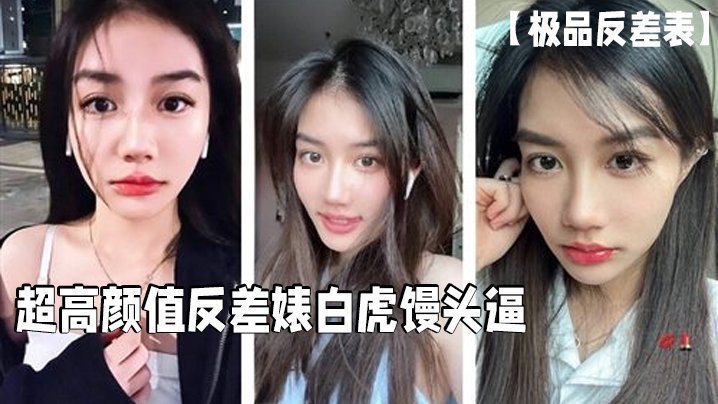 国产自拍【极品反差表】超高颜值反差婊白虎馒头逼这么好的逼逼男的居然戴套浪费啊必须无套呀