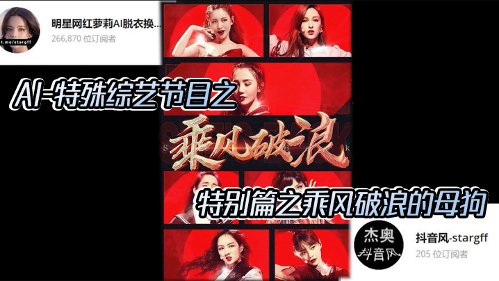 国产自拍【AI明星换脸与AI合成声】AI-特殊综艺节目之乘风破浪的姐姐，特别篇之乘风破浪的母狗！
