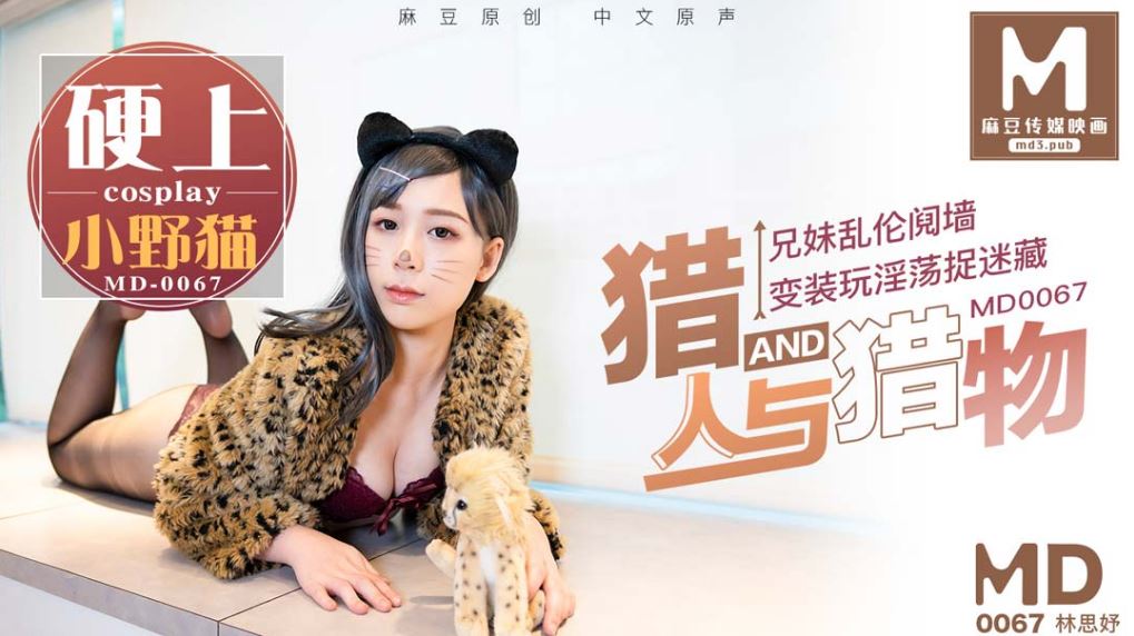 国产自拍MD0067 獵人與獵物，兄妹間的假遊戲真亂倫