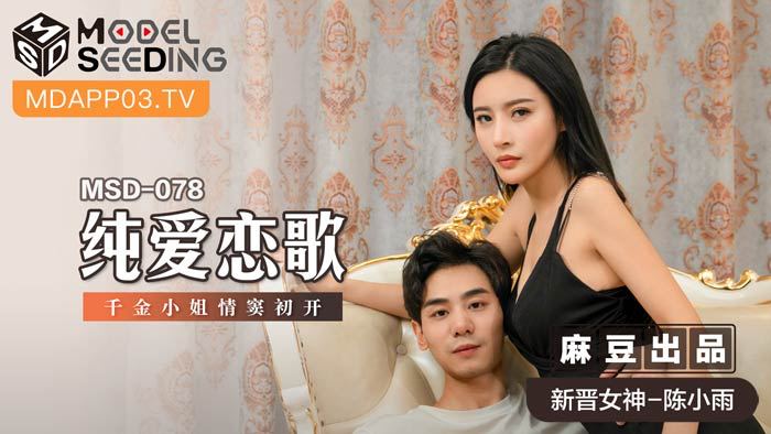 麻豆AVMSD-078_純愛戀歌千金小姐情竇初開官网