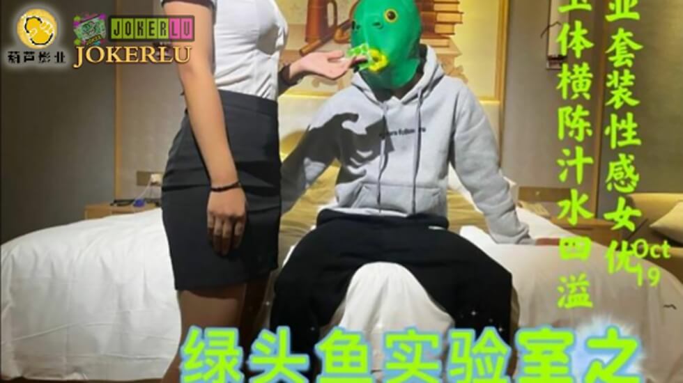 麻豆AV鲸鱼 JY03 绿头鱼实验室之荧光套套测评。