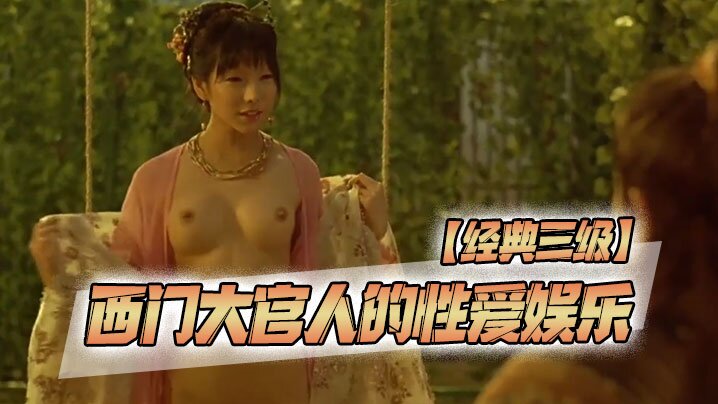 伦理片,三级片【经典三级】西门大官人的性爱娱乐