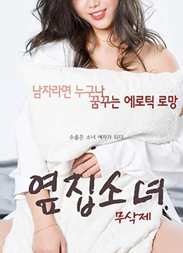 伦理片,三级片邻家女孩（2017）-The Girl Next Door (2017)
