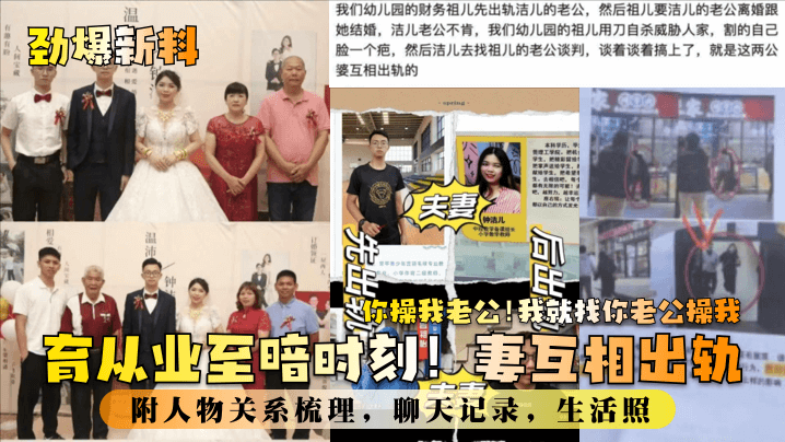 国产自拍【劲爆新料】教育业至暗时刻！妻互相出轨！你操我老公！我就找你老公操我！附人物关系梳理，聊天记录，生活照！