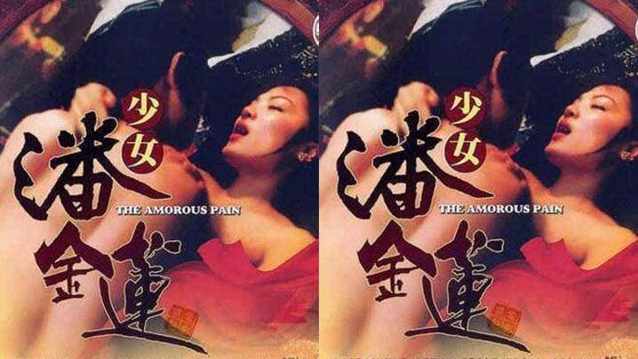 伦理片,三级片【香港】少女潘金莲