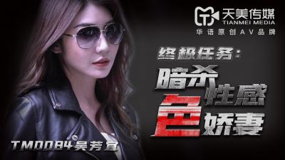 麻豆AV国产AV 天美传媒 TM0084 暗杀性感色娇妻 吴芳宜(嘉仪)