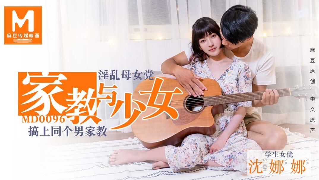 国产自拍淫蕩母女黨家教與少女-沈娜娜