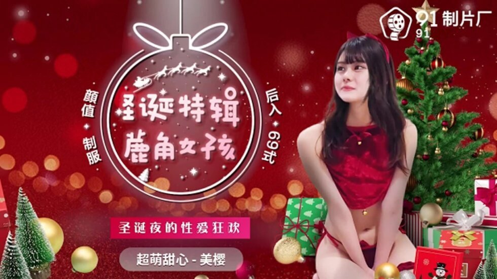 麻豆AV果冻-圣诞特辑蔍角女孩-美樱。