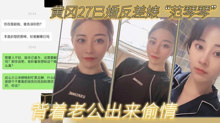 国产自拍黄冈27已婚反差婊 “范琴琴” 背着老公出来偷情，是我圈养的母狗