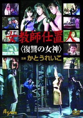 伦理片,三级片女教師仕置人復讐の女神