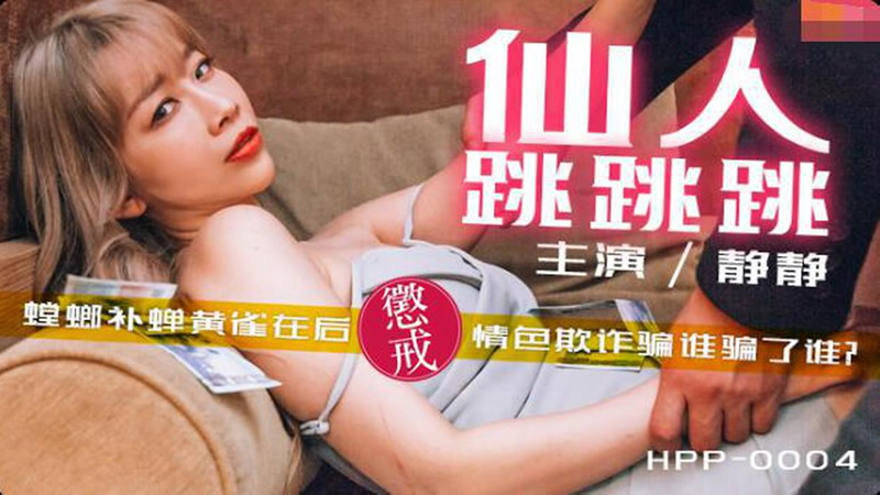 国产自拍仙人跳跳跳（辣椒原创 HPP-0004）麻豆传媒