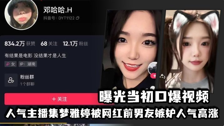 国产自拍人气主播集梦雅婷被网红前男友嫉妒人气高涨，曝光当初口爆视频