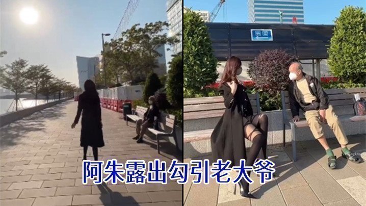 国产自拍阿朱露出勾引老大爷