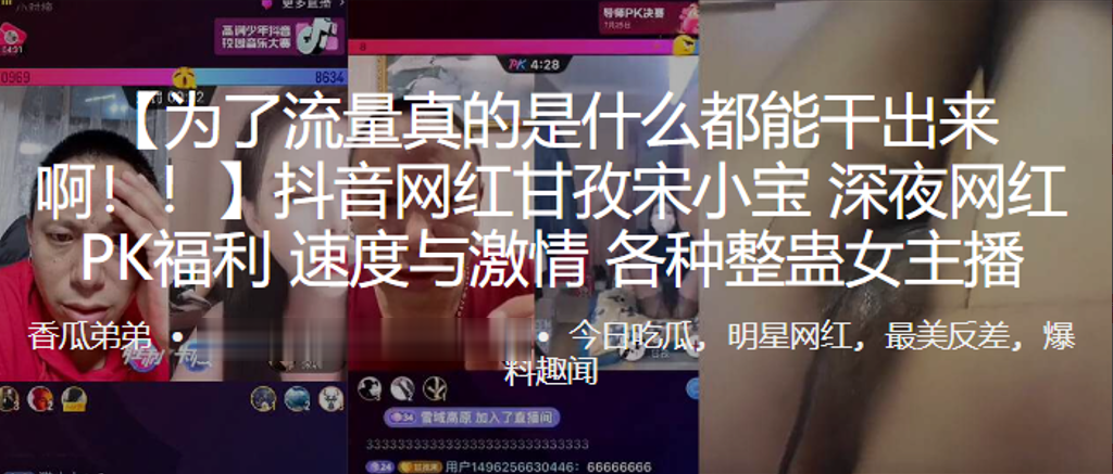 国产自拍抖音网红甘孜“宋小宝”深夜网红PK福利，速度与激情，各种整蛊女主播