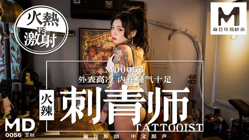 国产自拍火辣刺青师（MD0056）麻豆传媒