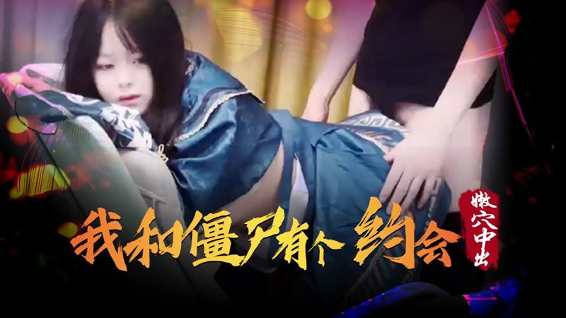 国产自拍我和僵尸有个约会（XSJ043）