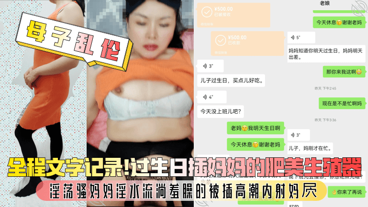 国产自拍【母子乱伦】全程文字记录！过生日插妈妈的肥美生殖器，淫荡骚妈妈淫水流淌羞臊的被插高潮内射妈屄！