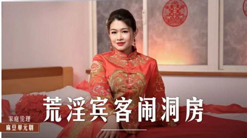 麻豆AV麻豆传媒-荒淫宾客闹洞房-梁芸菲