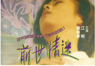 伦理片,三级片前世情迷