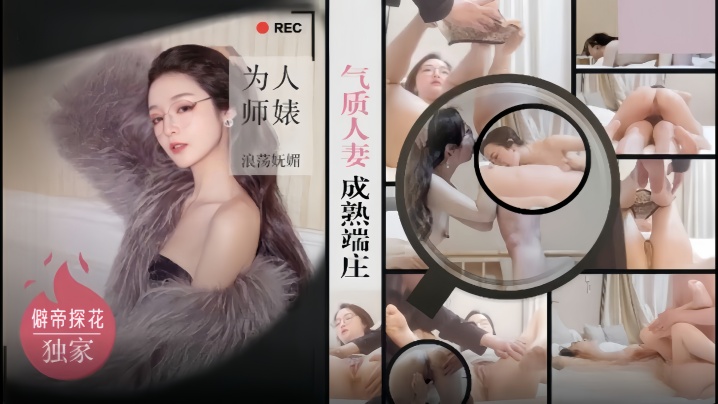国产自拍【僻帝探花】酒店约炮眼镜反差婊气质人妻成熟端庄 为人师婊浪荡妩媚