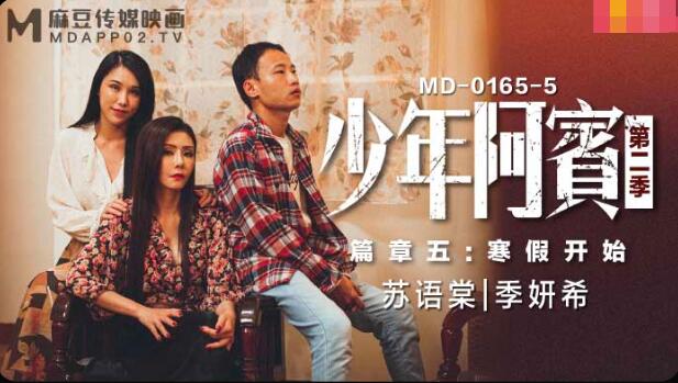麻豆AVMD0165-5少年阿宾第二季篇章五寒假开始-苏语棠 季妍希