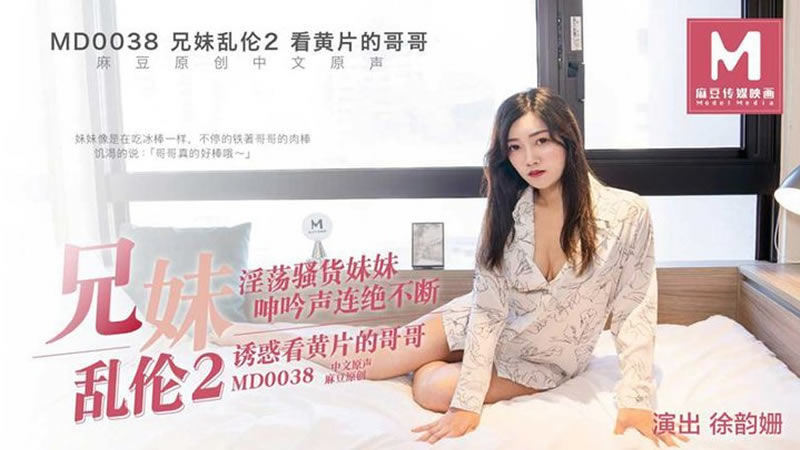 国产自拍【MD0038】【兄妹乱伦2】【徐韵姗】【淫荡骚货妹妹 呻吟声连绵不绝诱惑看黄片的哥哥】