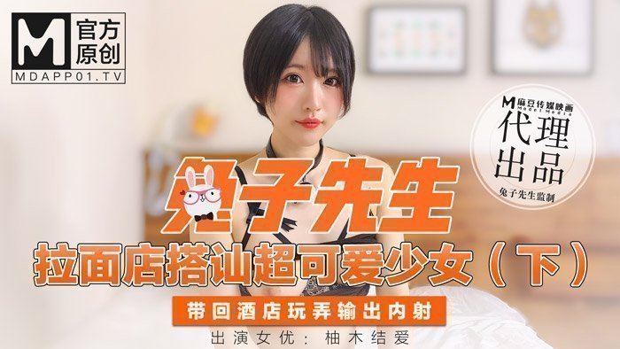 国产自拍兔子先生拉麵店搭訕超可愛少女（下）帶回酒店玩弄輸出內射-柚木结爱