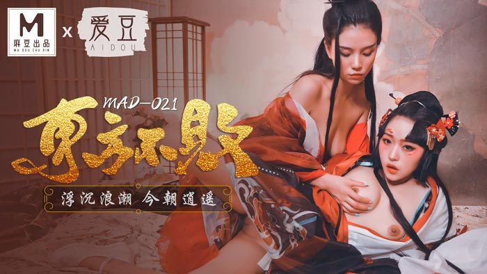 麻豆AVMAD021_東方不敗_浮沉浪潮今朝逍遙_俏麗女神倪哇哇再度女女聯手嬌媚女神林雪漫雙飛交歡官网林雪漫.