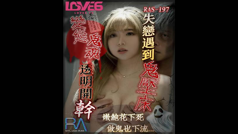 国产自拍失恋遇到鬼压床（皇家华人 RAS0197）麻豆传媒