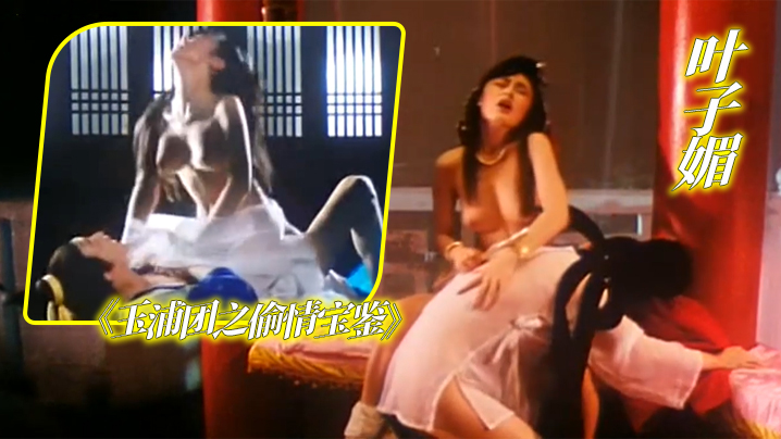 伦理片,三级片叶子媚《玉浦团之偷情宝鉴》