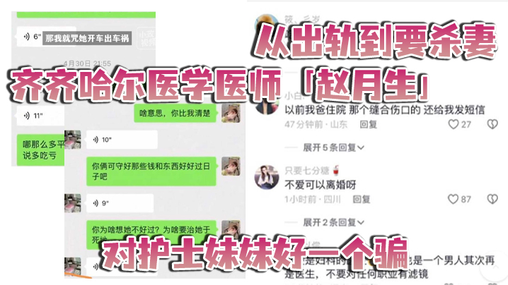 国产自拍从出轨到要杀妻，齐齐哈尔医学医师「赵月生」对护士妹妹好一个骗
