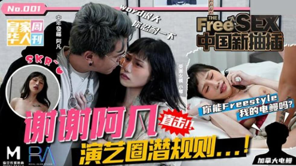 国产自拍皇家华人-中国新抽插谢谢阿凡演艺圈潜规则你能freestyle我的电鳗吗-夜夜!