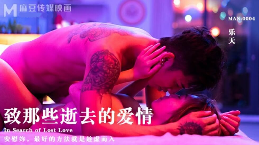 麻豆AV麻豆传媒-致那些逝去的爱情-乐天