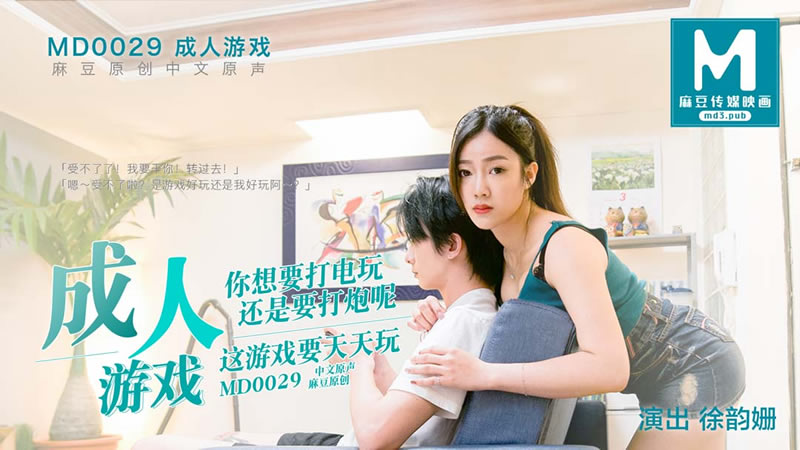国产自拍成人游戏（MD0029）