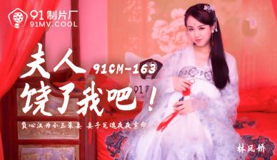 麻豆AV国产AV 91制片厂 91CM163 夫人饶了我吧 林凤娇(瑶贝)