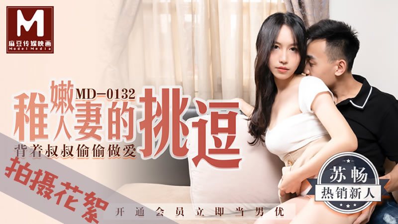 国产自拍拍摄花絮：稚嫩人妻的挑逗（MD0132）