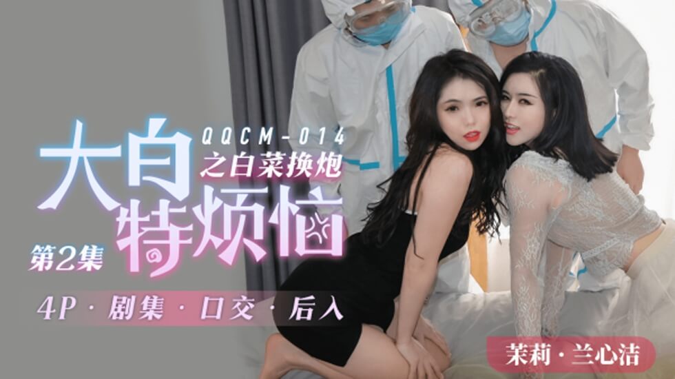 麻豆AV果冻-014大白特烦恼之白菜换炮2。