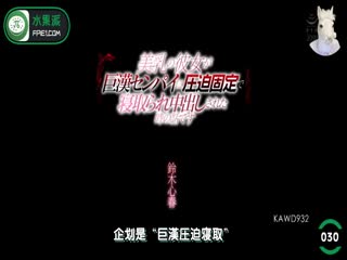 国产自拍第30期03月06日亮哥与璐姐的故事亮哥与璐姐的故事KAWD-932鈴木心春熟悉的绿帽最对味铃木心春剧情NTR巨汉先辈凌辱