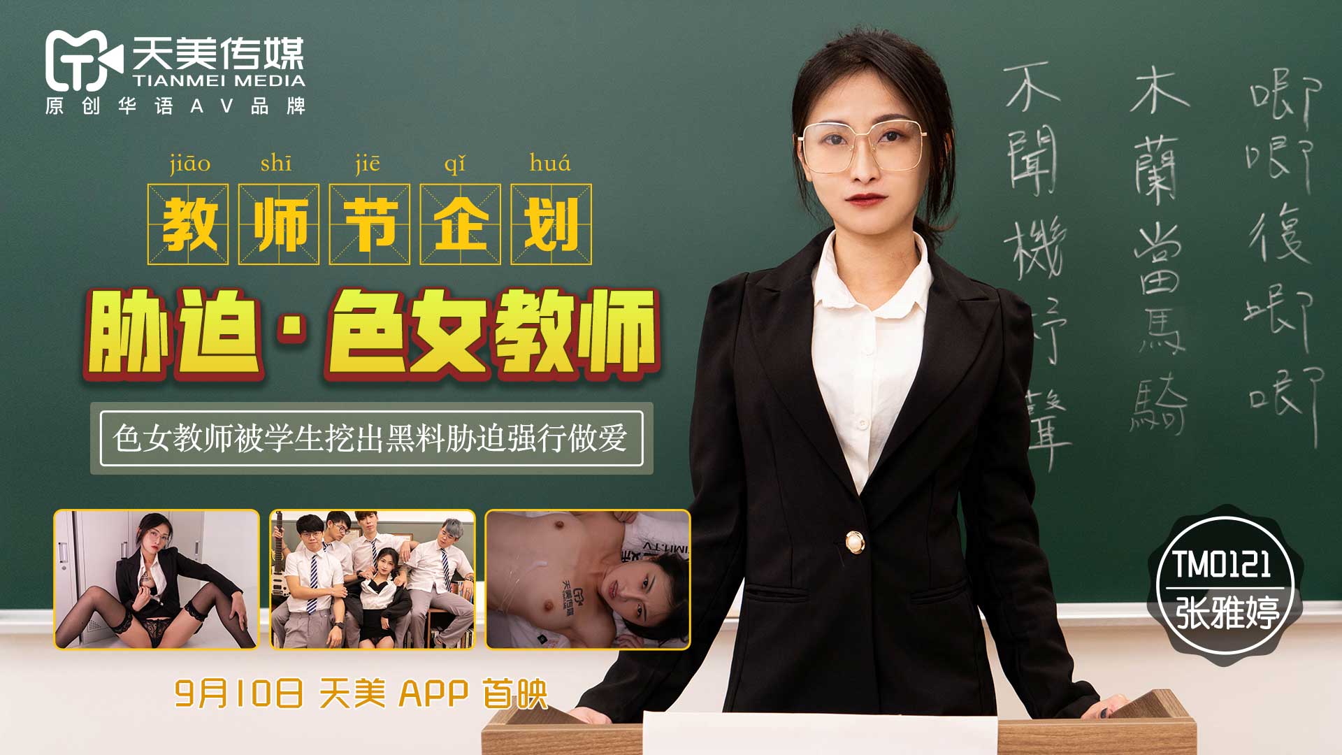 麻豆AV天美传媒TM0121教师节企划胁迫色女教师-张雅婷