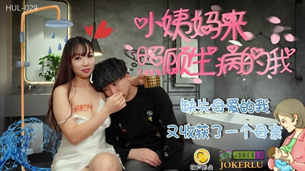 麻豆AV葫芦影业 HUL029 缺失母爱的我。
