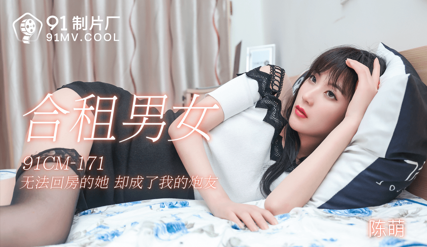 麻豆AV果冻传媒91CM-171合租男女-陈萌