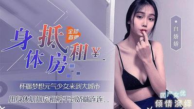 国产自拍用身体来抵房租的!