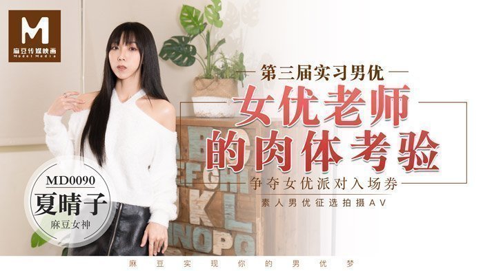 国产自拍實習男優3女优老师的肉体考验-夏晴子