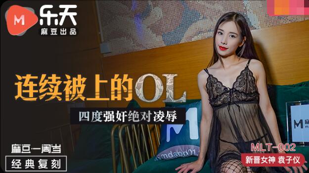 麻豆AVMLT002连续被上OL四度强奸绝对凌辱-袁子仪