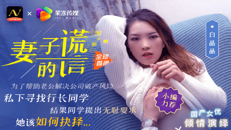 国产自拍【91CM-031】【妻子的谎言】【白晶晶】【为了帮助老公解决公司破产风险 私下寻找行长同学 结果同学提出无耻要求 她该如何抉择…】