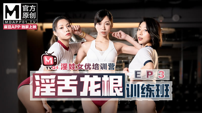 国产自拍女优淫娃培训营EP3 淫舌龙根训练班（MTVQ4-EP3）麻豆传媒