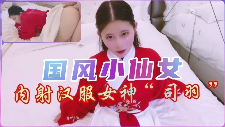 国产自拍【国风】内射汉服小仙女