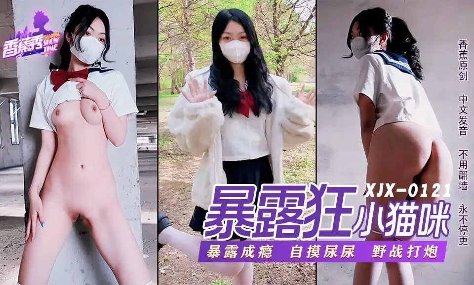 国产自拍XJX0121 蘿莉暴露狂喜歡打野戰